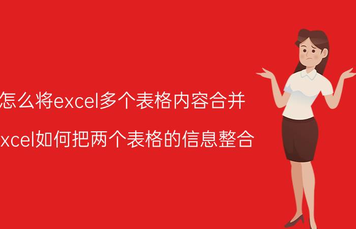 怎么将excel多个表格内容合并 excel如何把两个表格的信息整合？